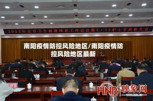 南阳疫情防控风险地区/南阳疫情防控风险地区最新-第2张图片