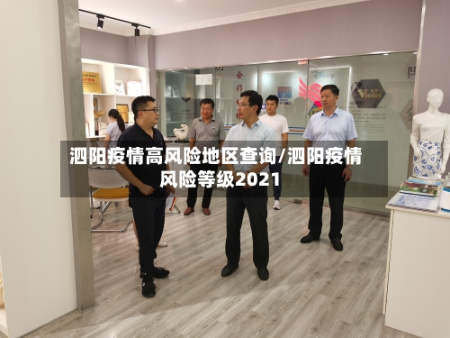 泗阳疫情高风险地区查询/泗阳疫情风险等级2021