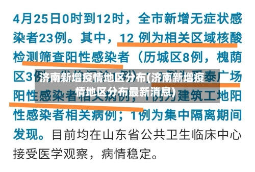 济南新增疫情地区分布(济南新增疫情地区分布最新消息)