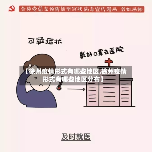 【徐州疫情形式有哪些地区,徐州疫情形式有哪些地区分布】