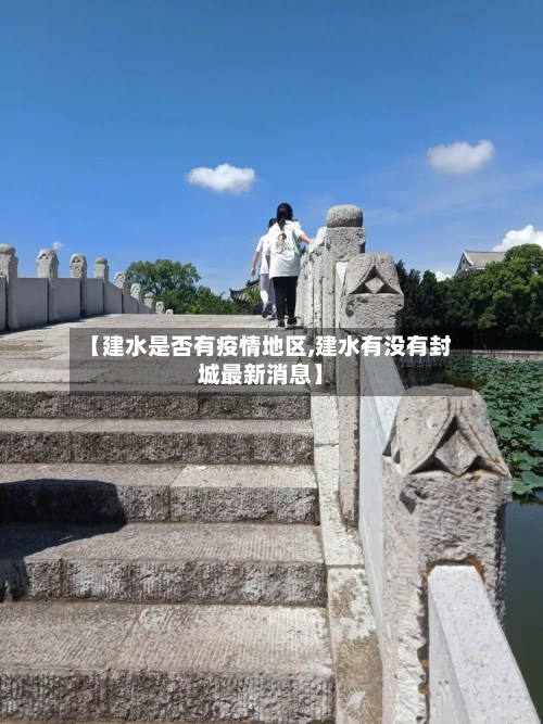 【建水是否有疫情地区,建水有没有封城最新消息】