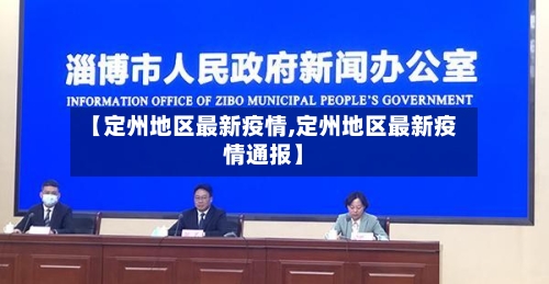 【定州地区最新疫情,定州地区最新疫情通报】-第2张图片