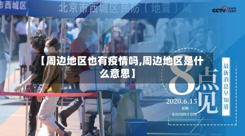 【周边地区也有疫情吗,周边地区是什么意思】-第2张图片