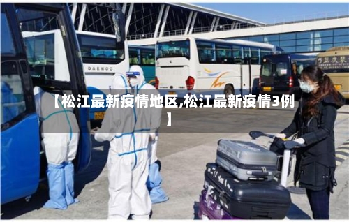 【松江最新疫情地区,松江最新疫情3例】-第2张图片