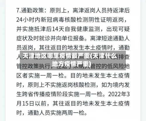 天津地区哪里疫情最严重(天津什么地方疫情严重)-第2张图片