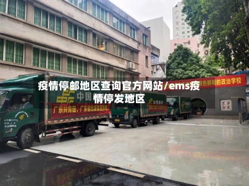 疫情停邮地区查询官方网站/ems疫情停发地区