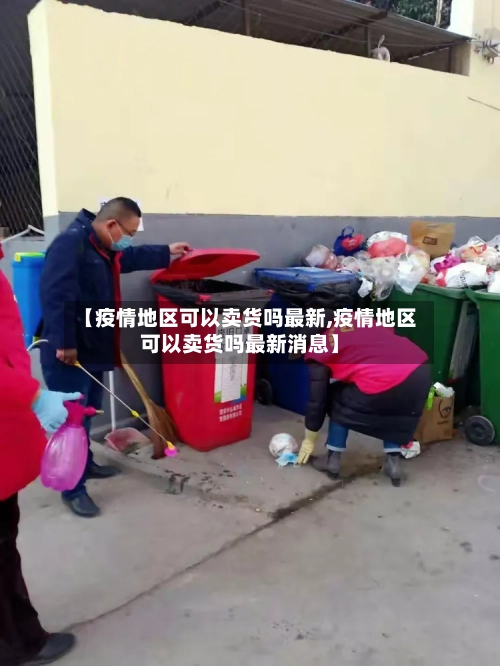 【疫情地区可以卖货吗最新,疫情地区可以卖货吗最新消息】-第2张图片