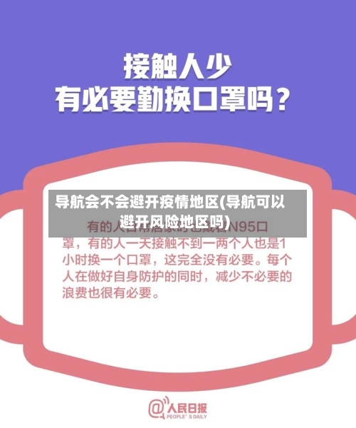 导航会不会避开疫情地区(导航可以避开风险地区吗)