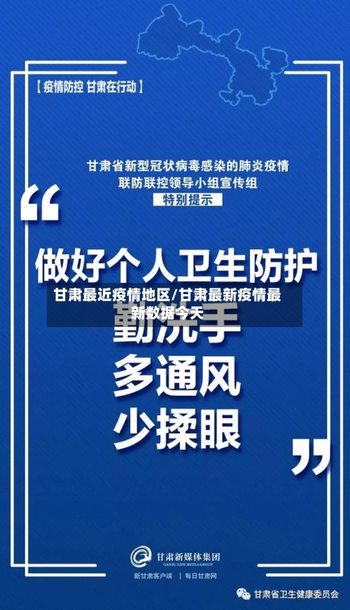 甘肃最近疫情地区/甘肃最新疫情最新数据今天