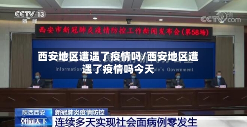 西安地区遭遇了疫情吗/西安地区遭遇了疫情吗今天-第2张图片