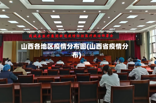 山西各地区疫情分布图(山西省疫情分布)