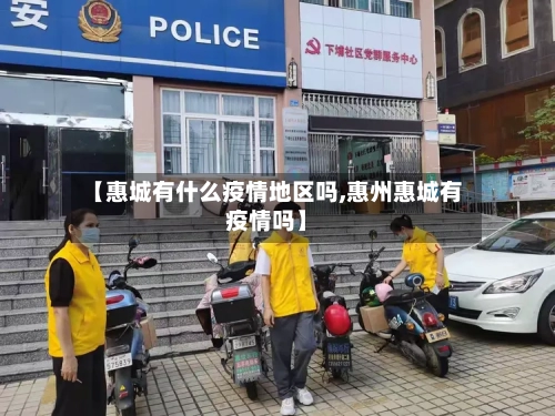 【惠城有什么疫情地区吗,惠州惠城有疫情吗】