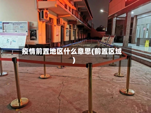 疫情前置地区什么意思(前置区域)