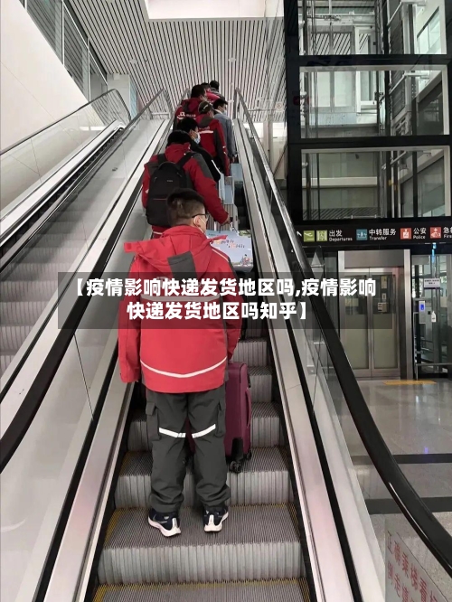 【疫情影响快递发货地区吗,疫情影响快递发货地区吗知乎】-第2张图片