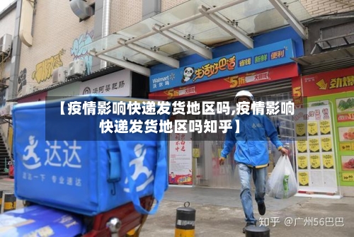 【疫情影响快递发货地区吗,疫情影响快递发货地区吗知乎】