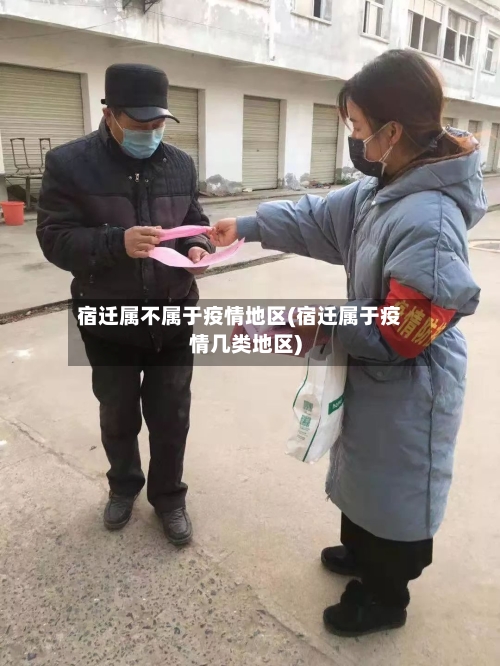 宿迁属不属于疫情地区(宿迁属于疫情几类地区)