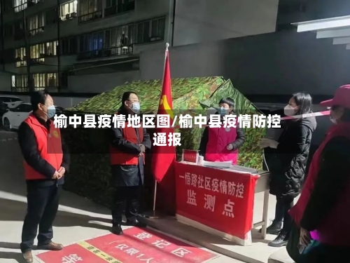 榆中县疫情地区图/榆中县疫情防控通报-第3张图片
