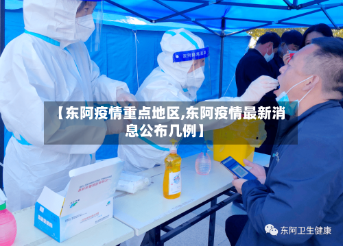 【东阿疫情重点地区,东阿疫情最新消息公布几例】
