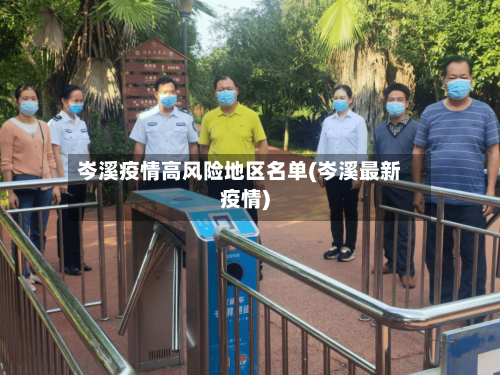 岑溪疫情高风险地区名单(岑溪最新疫情)
