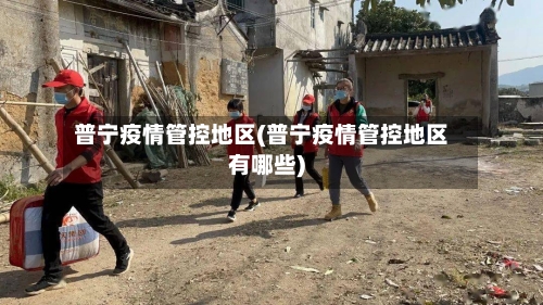 普宁疫情管控地区(普宁疫情管控地区有哪些)