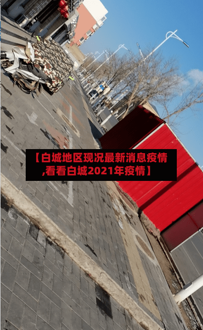 【白城地区现况最新消息疫情,看看白城2021年疫情】-第2张图片