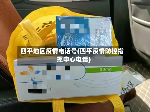 四平地区疫情电话号(四平疫情防控指挥中心电话)-第3张图片