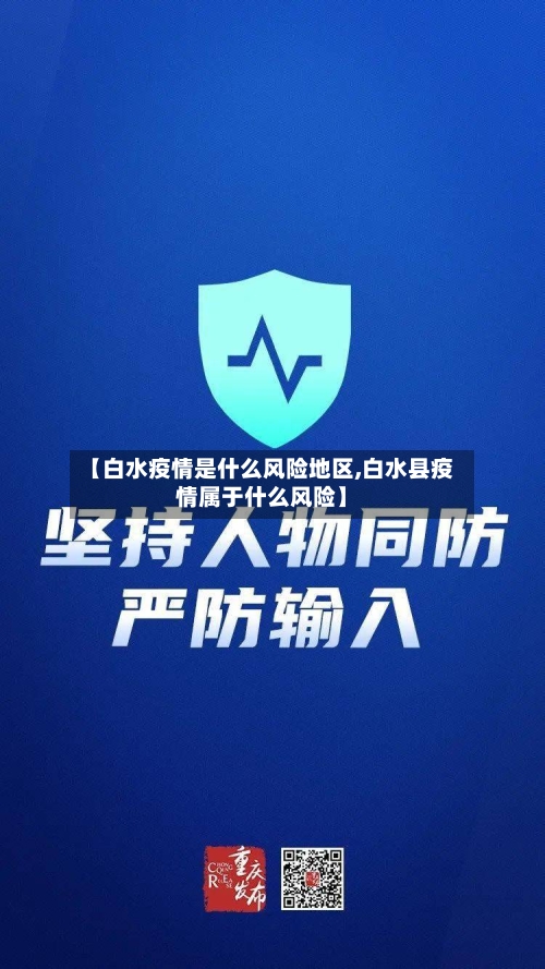 【白水疫情是什么风险地区,白水县疫情属于什么风险】-第3张图片