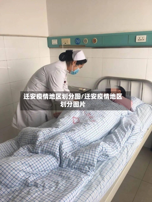 迁安疫情地区划分图/迁安疫情地区划分图片