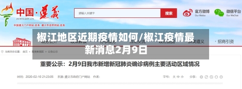 椒江地区近期疫情如何/椒江疫情最新消息2月9日-第2张图片
