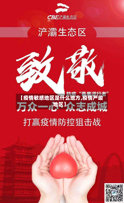 【疫情敏感地区是什么地方,疫情严峻地区】-第2张图片