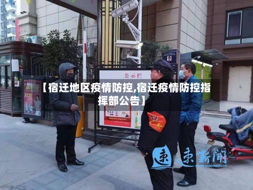 【宿迁地区疫情防控,宿迁疫情防控指挥部公告】