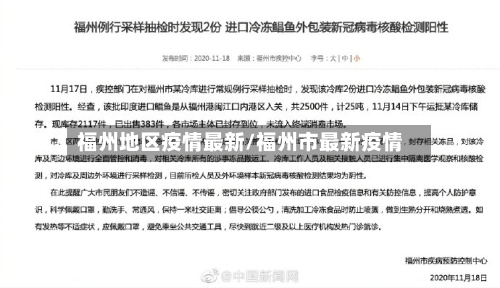 福州地区疫情最新/福州市最新疫情