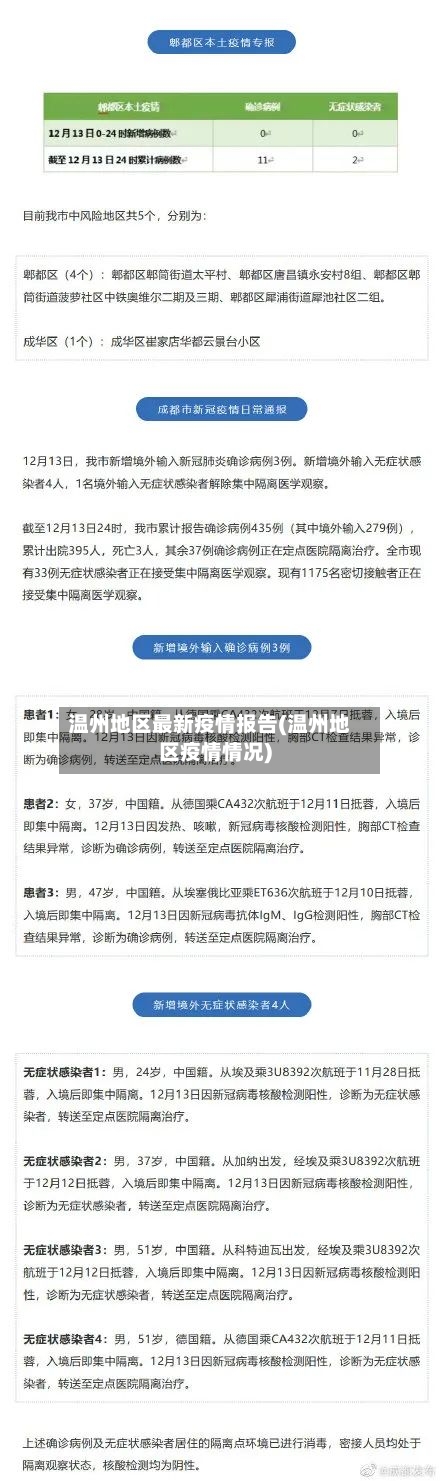 温州地区最新疫情报告(温州地区疫情情况)