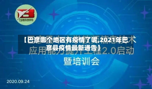 【巴彦哪个地区有疫情了呢,2021年巴彦县疫情最新通告】-第3张图片