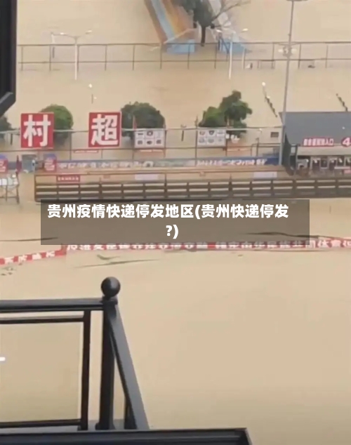 贵州疫情快递停发地区(贵州快递停发?)