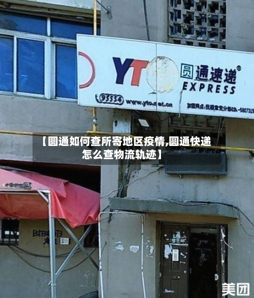 【圆通如何查所寄地区疫情,圆通快递怎么查物流轨迹】-第2张图片