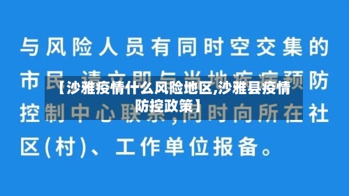【沙雅疫情什么风险地区,沙雅县疫情防控政策】-第2张图片