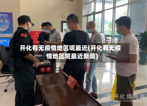 开化有无疫情地区呢最近(开化有无疫情地区呢最近新闻)-第2张图片