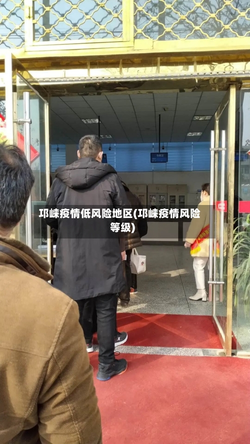 邛崃疫情低风险地区(邛崃疫情风险等级)-第2张图片