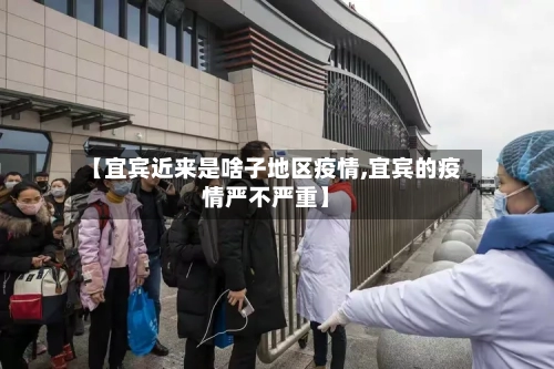 【宜宾近来是啥子地区疫情,宜宾的疫情严不严重】-第2张图片