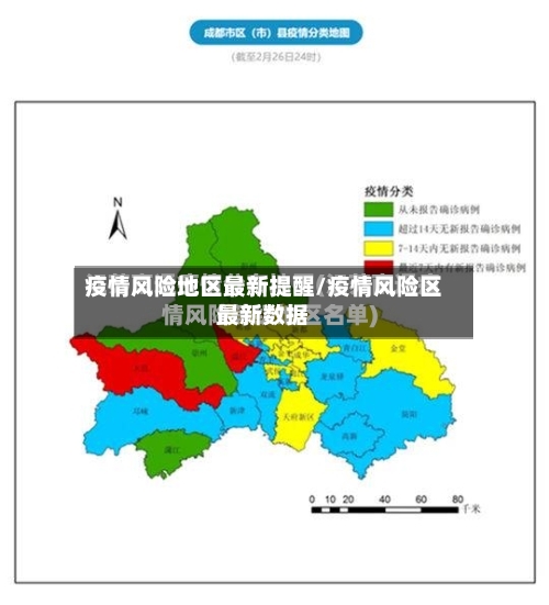 疫情风险地区最新提醒/疫情风险区最新数据-第1张图片