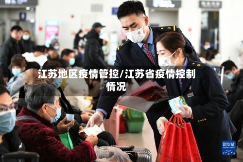 江苏地区疫情管控/江苏省疫情控制情况-第3张图片