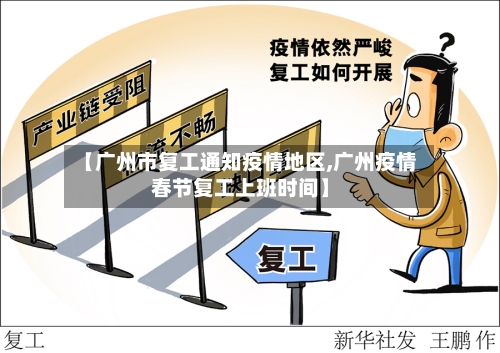 【广州市复工通知疫情地区,广州疫情春节复工上班时间】-第3张图片