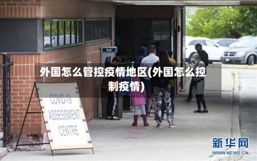 外国怎么管控疫情地区(外国怎么控制疫情)