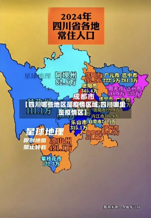 【四川哪些地区是疫情区域,四川哪里是疫情区】