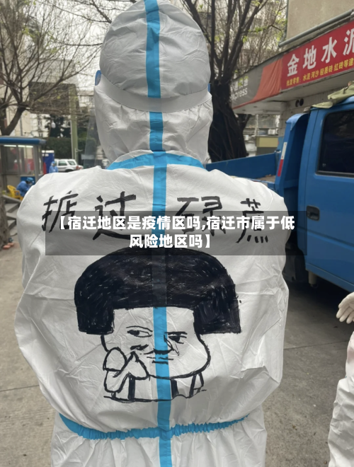 【宿迁地区是疫情区吗,宿迁市属于低风险地区吗】-第2张图片
