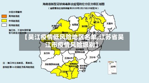 【吴江疫情低风险地区名单,江苏省吴江市疫情风险级别】-第3张图片