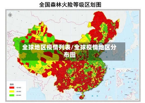 全球地区疫情列表/全球疫情地区分布图-第3张图片