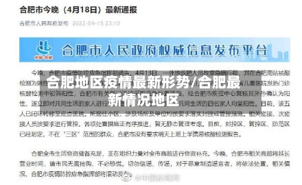 合肥地区疫情最新形势/合肥最新情况地区
