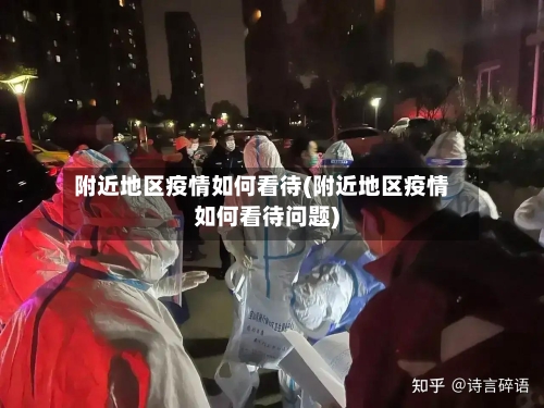 附近地区疫情如何看待(附近地区疫情如何看待问题)